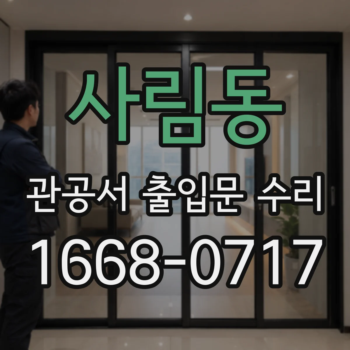 사림동 관공서 출입문 수리