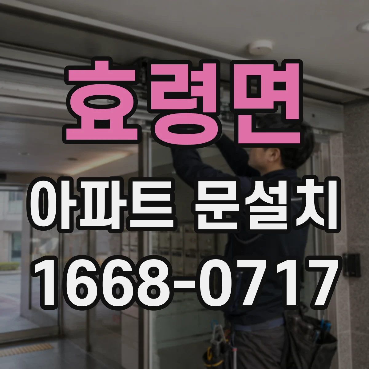 효령면 아파트 문설치