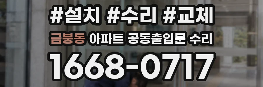 금붕동 아파트 공동출입문 수리