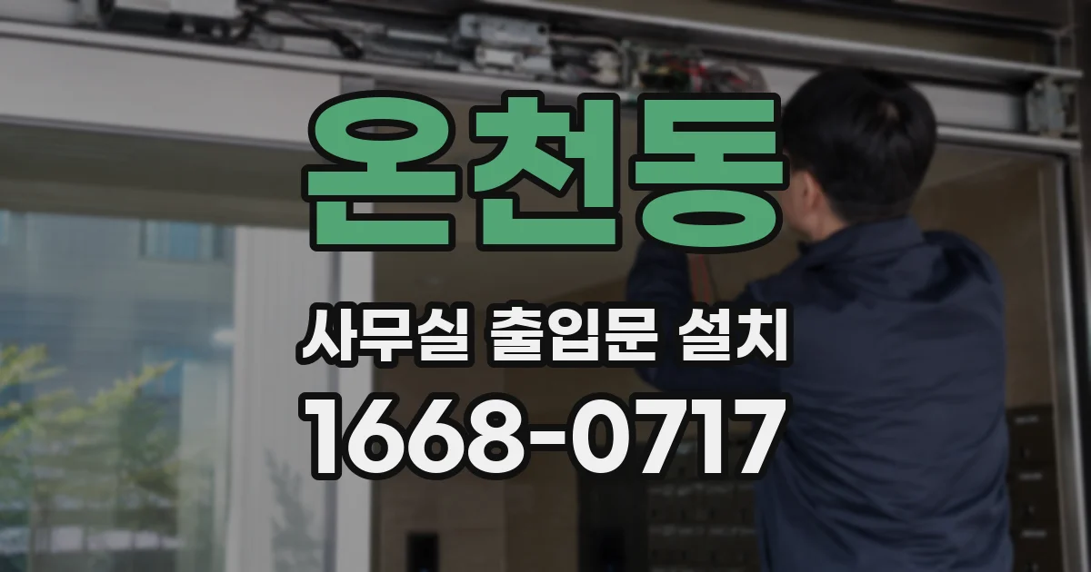 온천동 사무실 출입문 설치