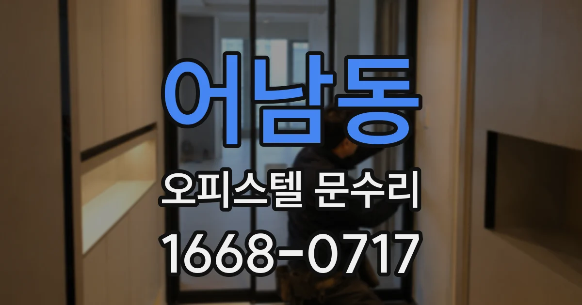 어남동 오피스텔 문수리