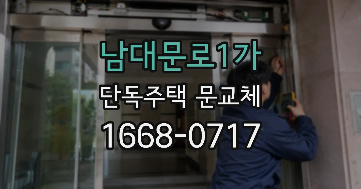 남대문로1가 단독주택 문교체
