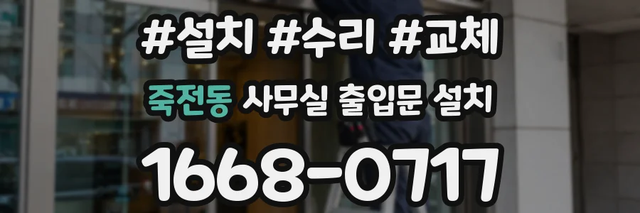 죽전동 사무실 출입문 설치
