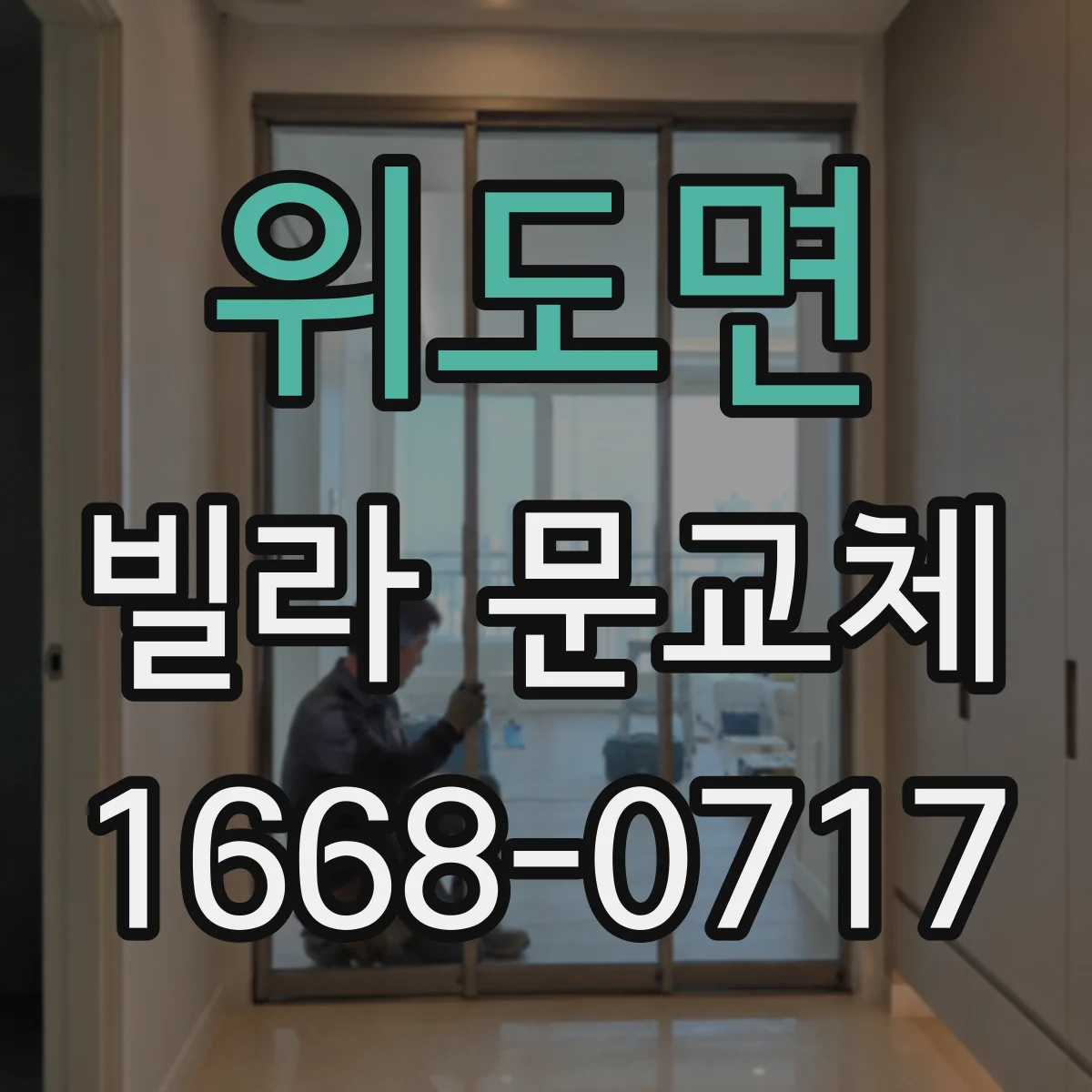 위도면 빌라 문교체