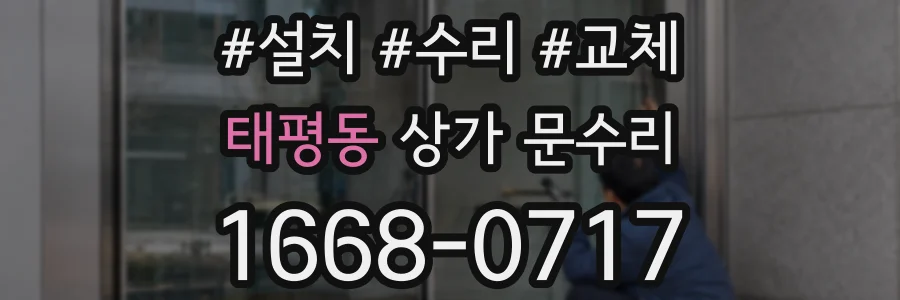 태평동 상가 문수리