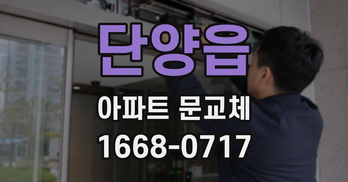 단양읍 아파트 문교체