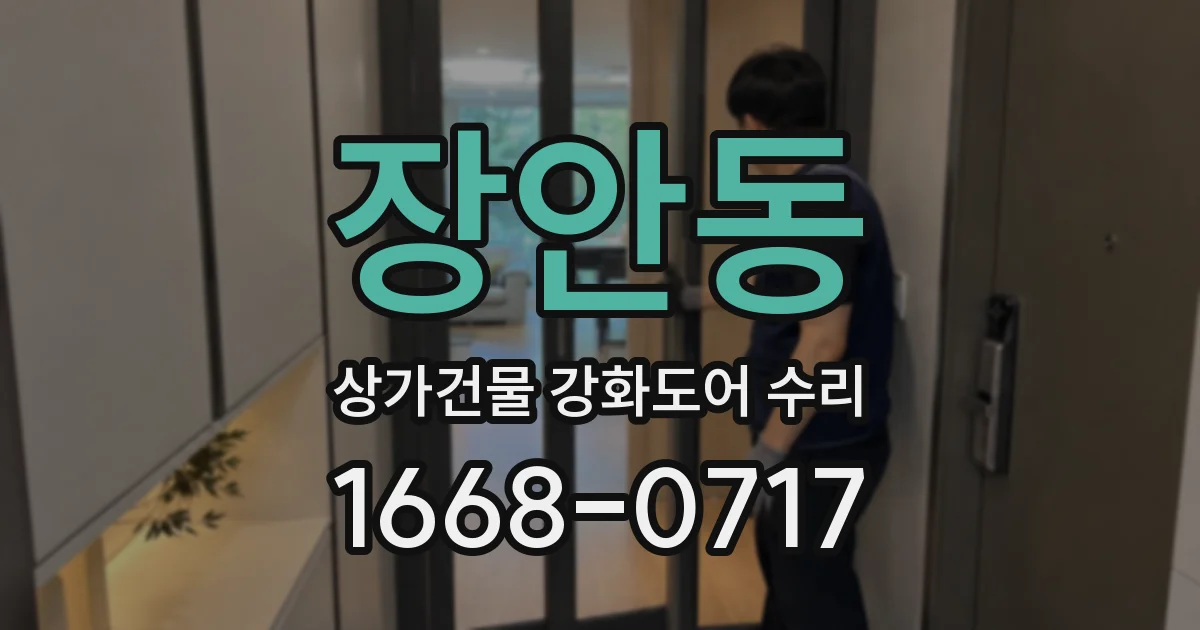장안동 상가건물 강화도어 수리