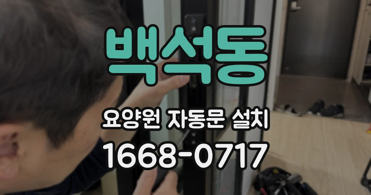 백석동 요양원 자동문 설치
