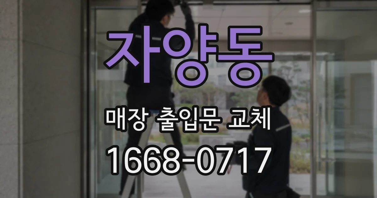 자양동 매장 출입문 교체