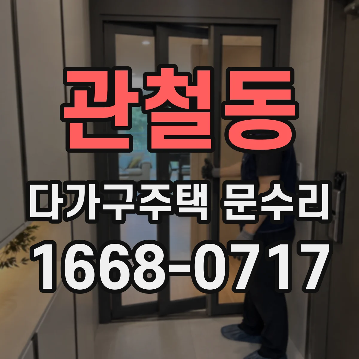 관철동 다가구주택 문수리