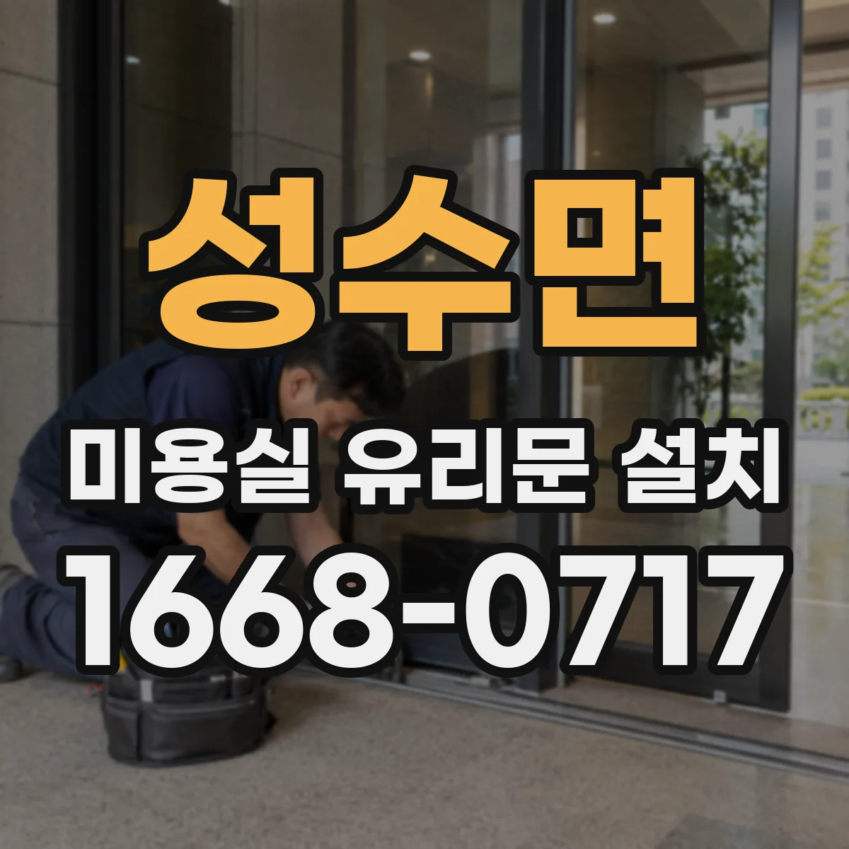 성수면 미용실 유리문 설치