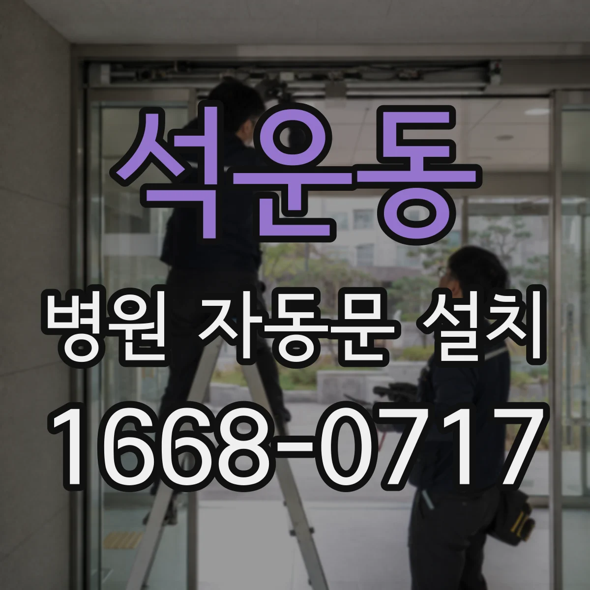 석운동 병원 자동문 설치