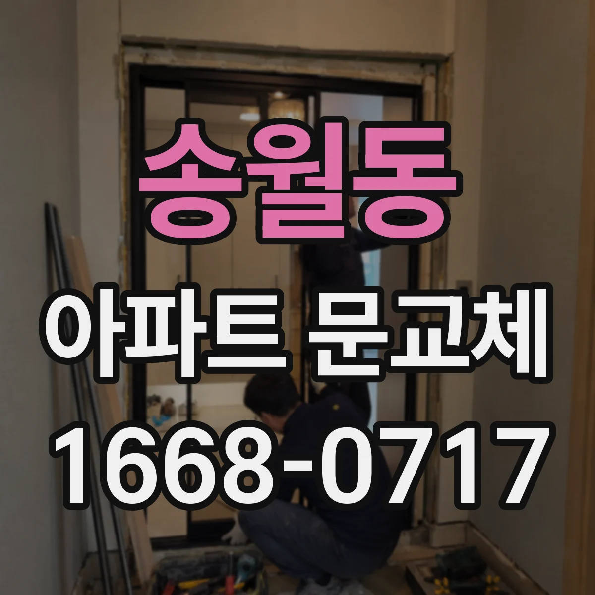 송월동 아파트 문교체