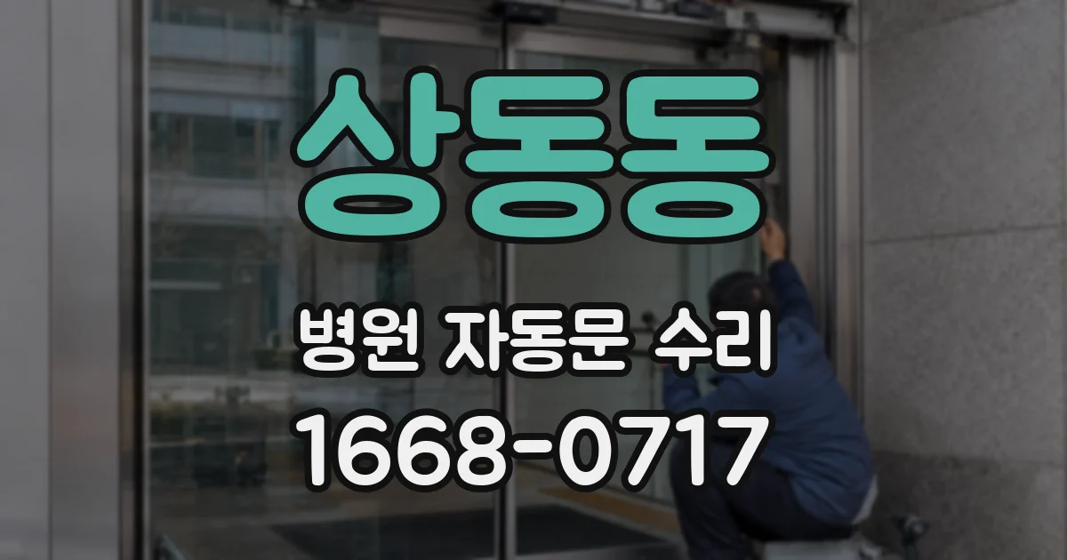 상동동 병원 자동문 수리
