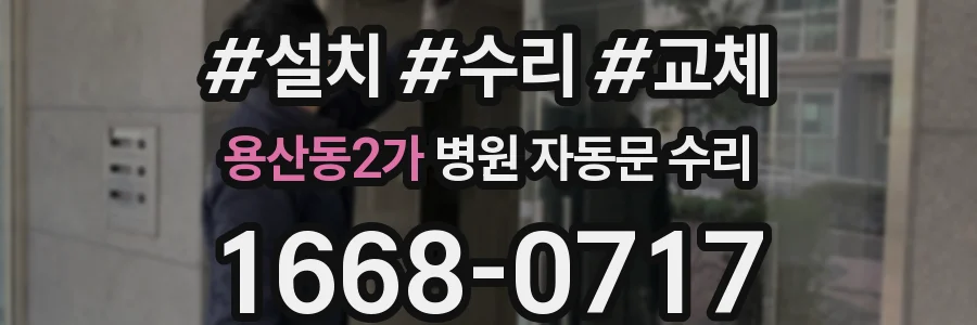 용산동2가 병원 자동문 수리