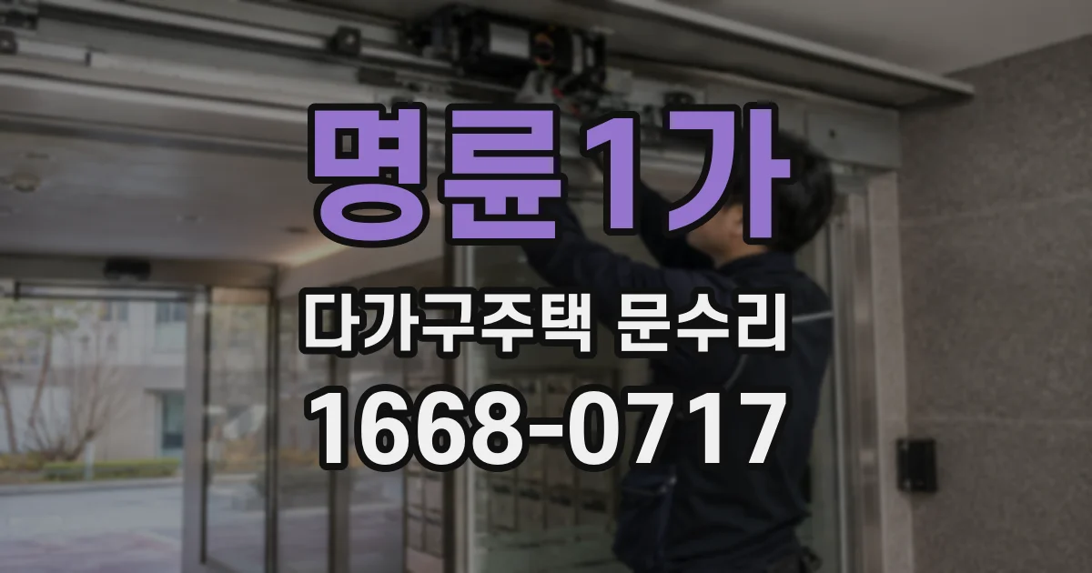 명륜1가 다가구주택 문수리