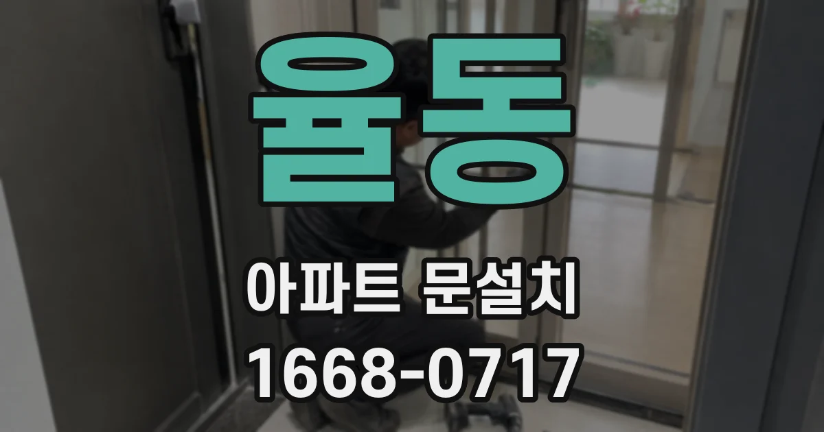 율동 아파트 문설치