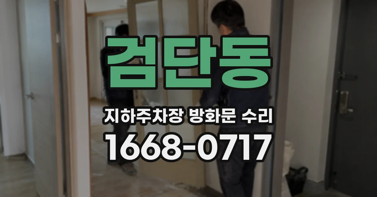 검단동 지하주차장 방화문 수리