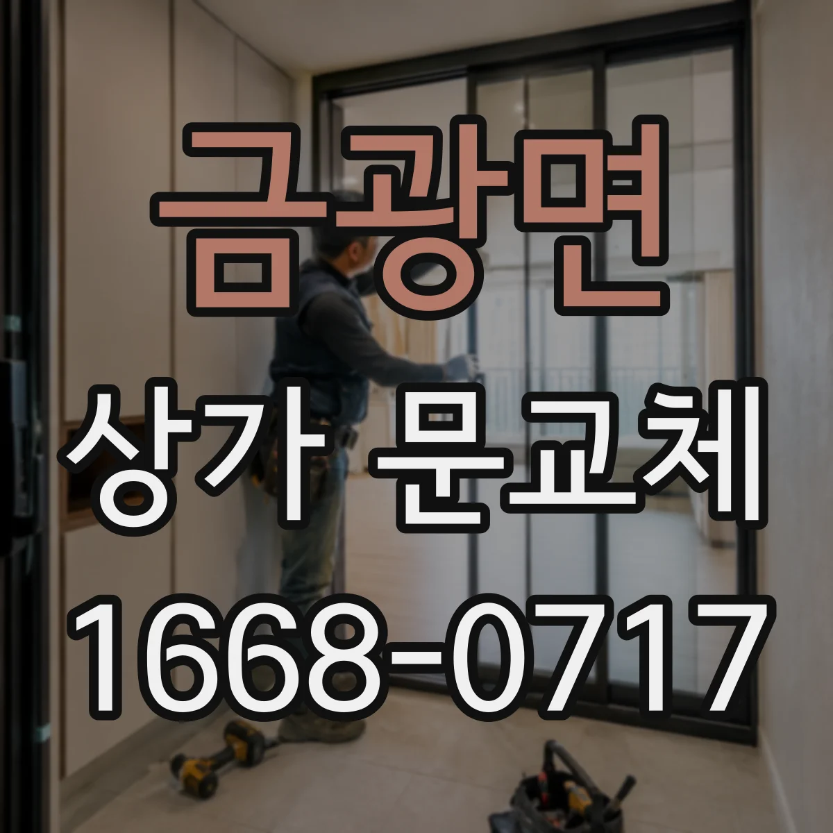 금광면 상가 문교체