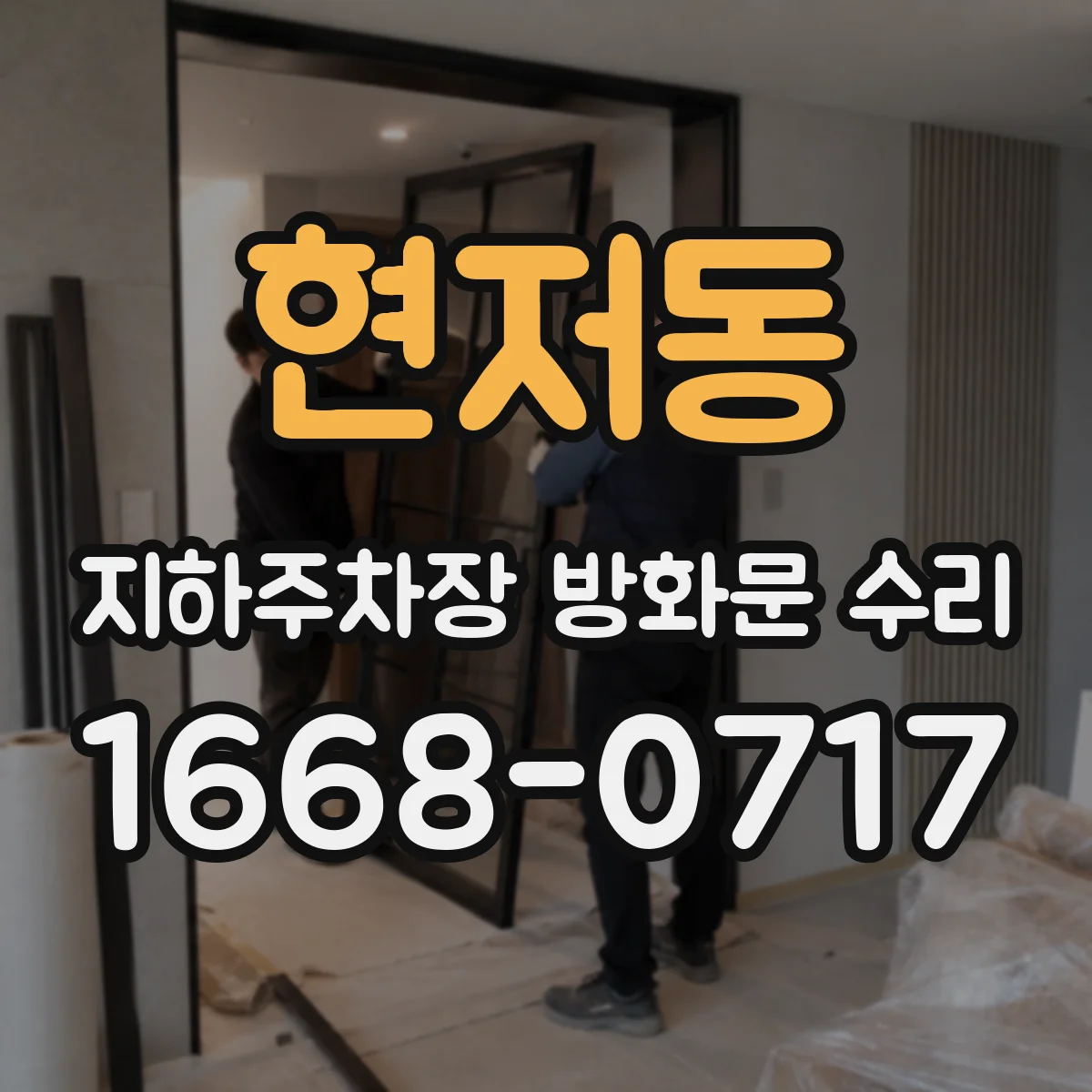 현저동 지하주차장 방화문 수리