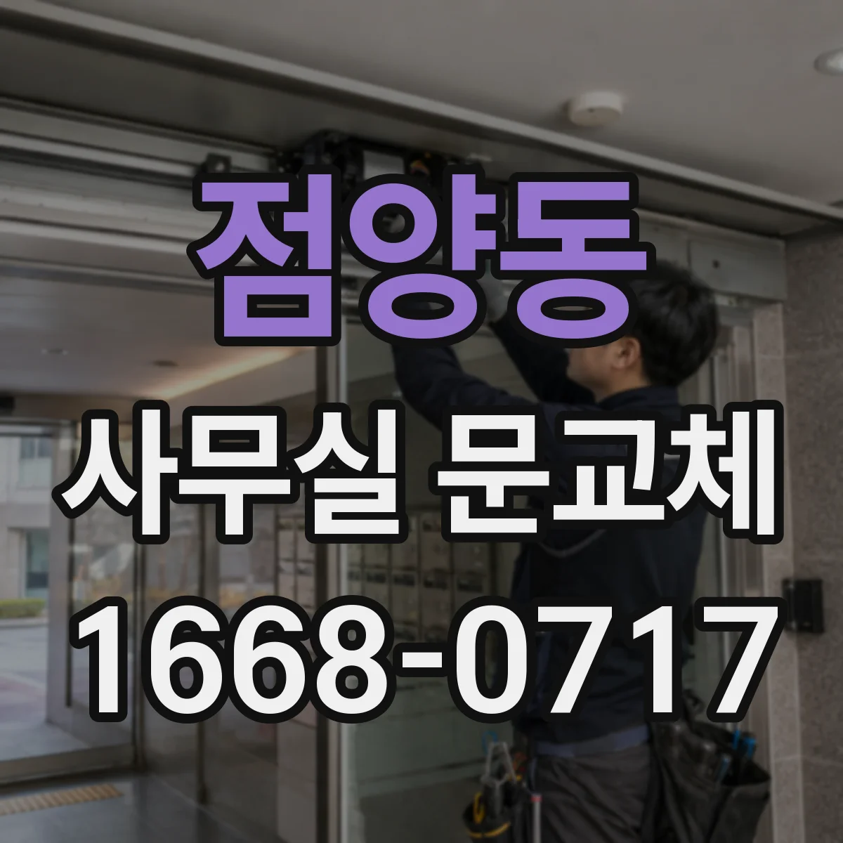 점양동 사무실 문교체