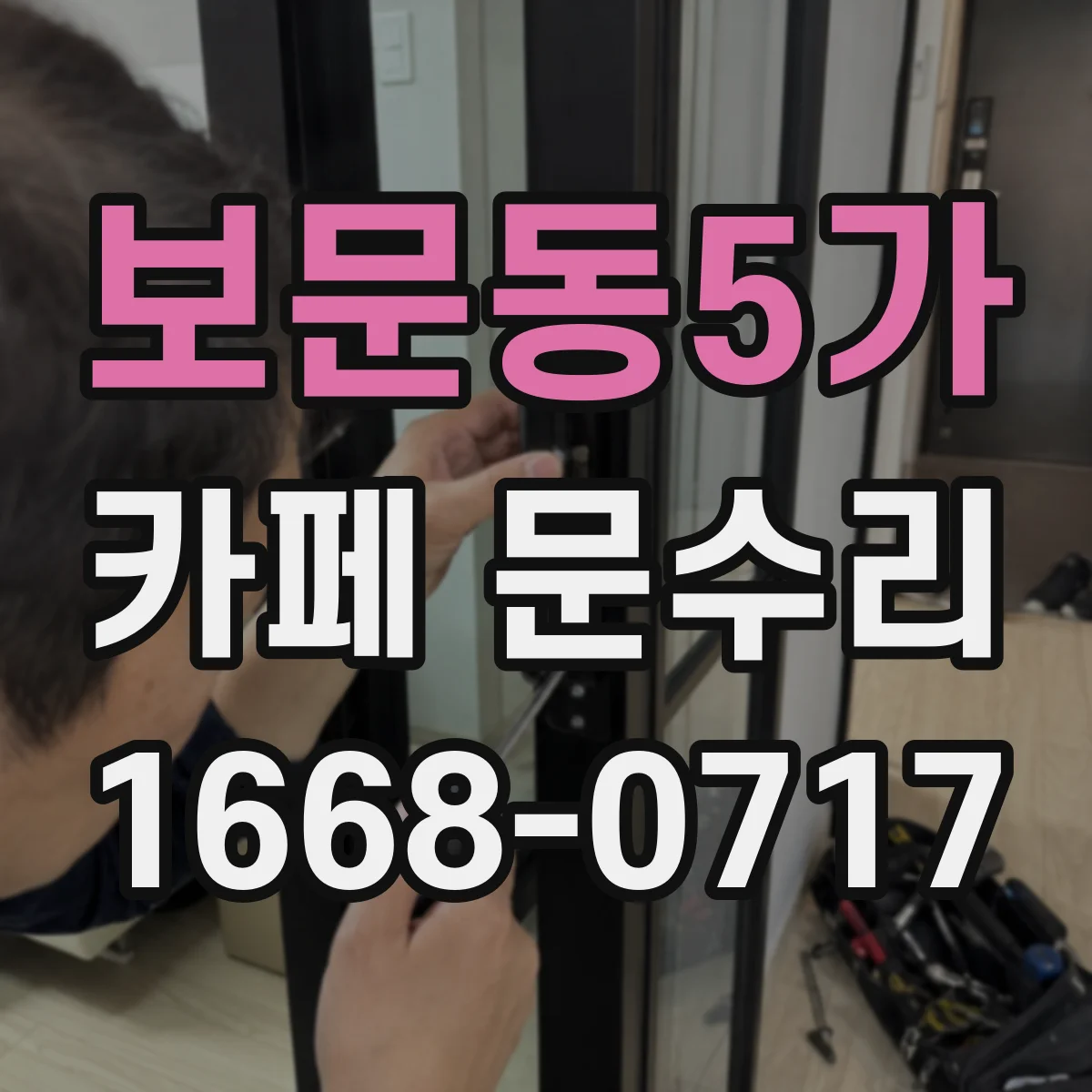 보문동5가 카페 문수리