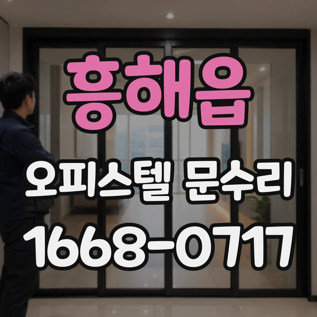 흥해읍 오피스텔 문수리