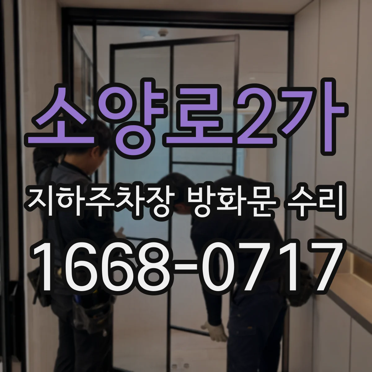 소양로2가 지하주차장 방화문 수리
