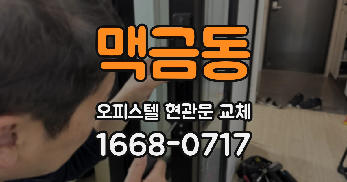 맥금동 오피스텔 현관문 교체