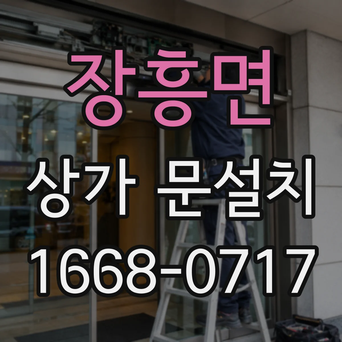 장흥면 상가 문설치