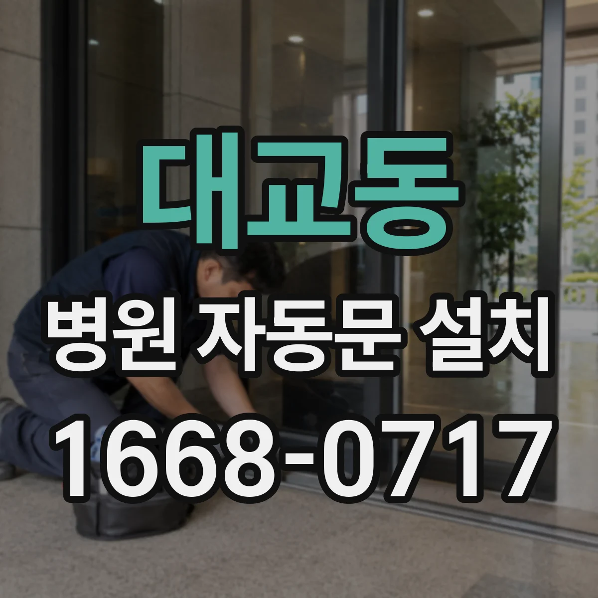 대교동 병원 자동문 설치