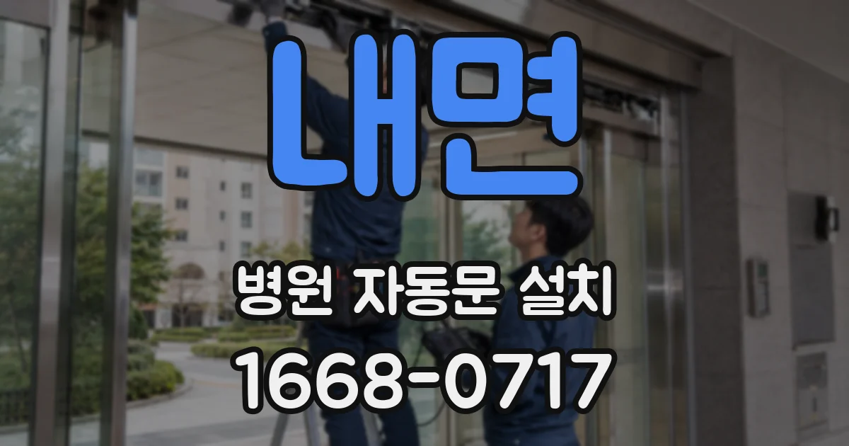 내면 병원 자동문 설치