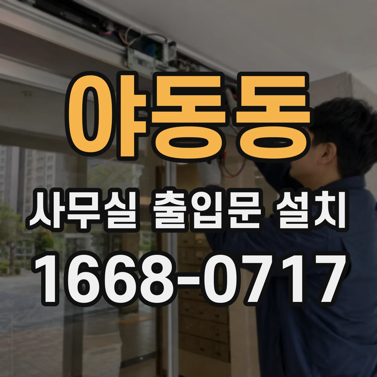 야동동 사무실 출입문 설치