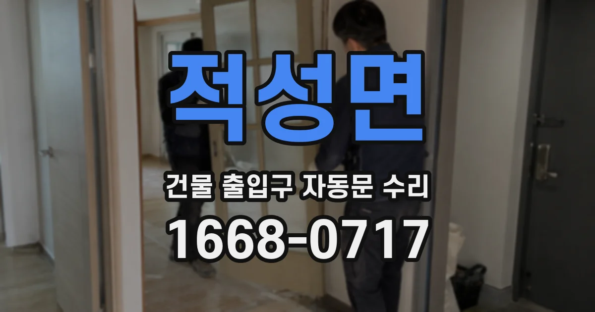 적성면 건물 출입구 자동문 수리