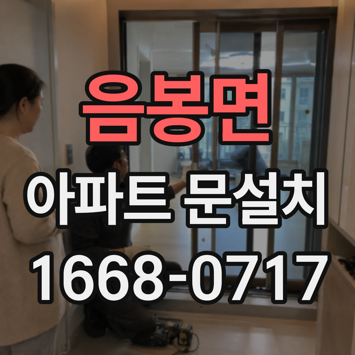 음봉면 아파트 문설치