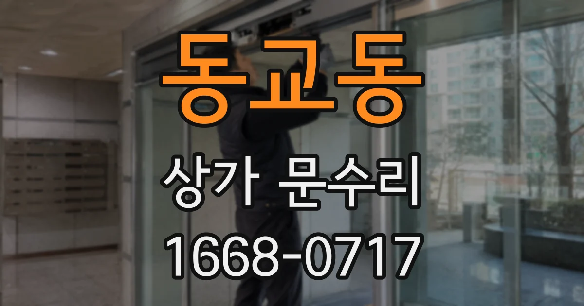 동교동 상가 문수리