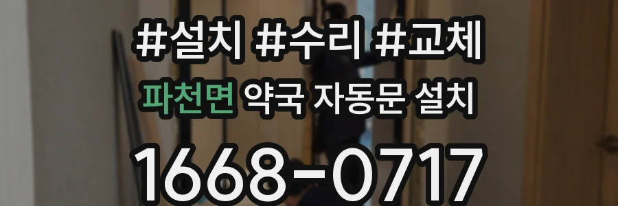 파천면 약국 자동문 설치
