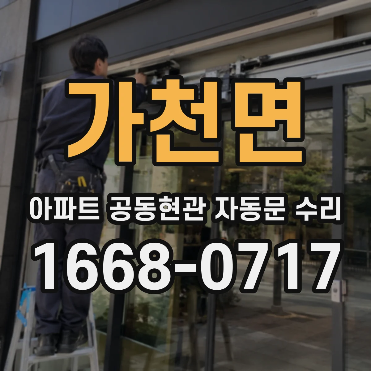 가천면 아파트 공동현관 자동문 수리