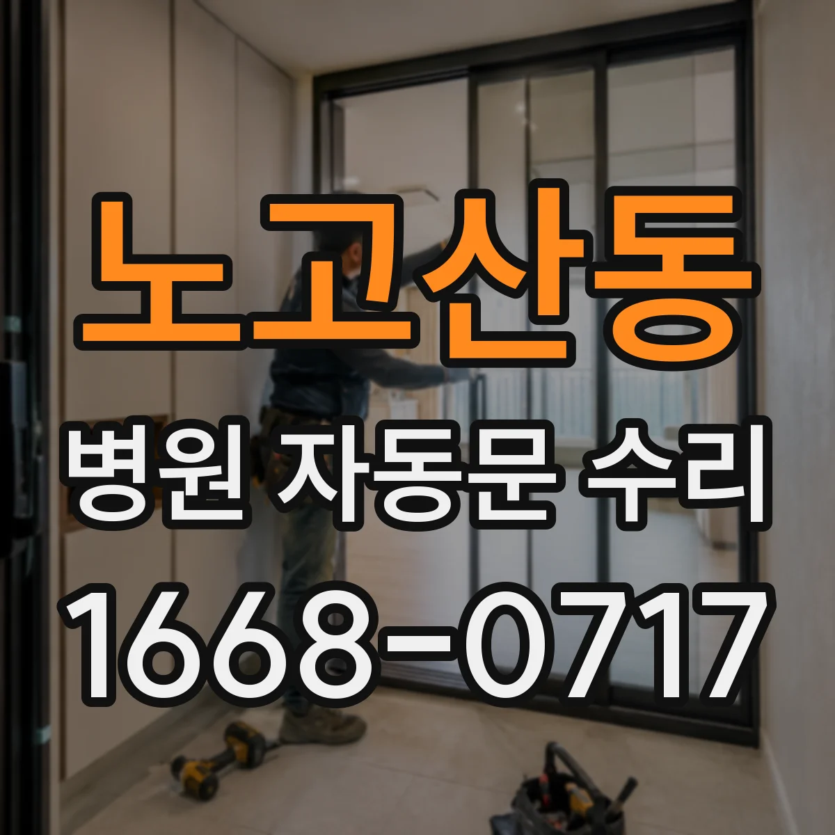 노고산동 병원 자동문 수리