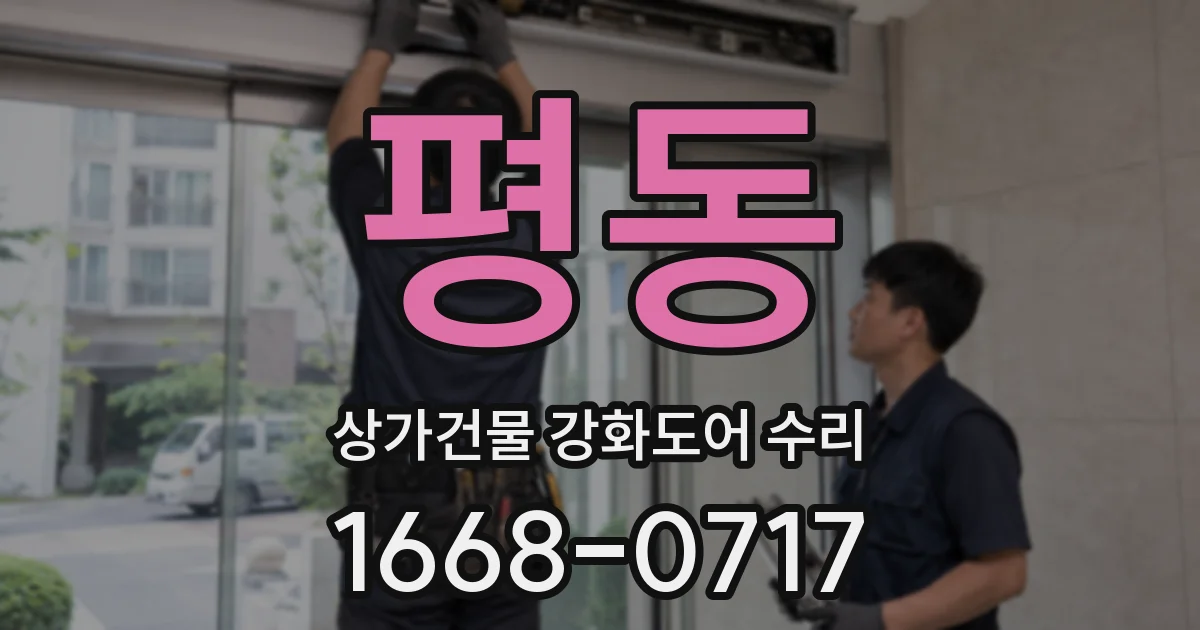 평동 상가건물 강화도어 수리