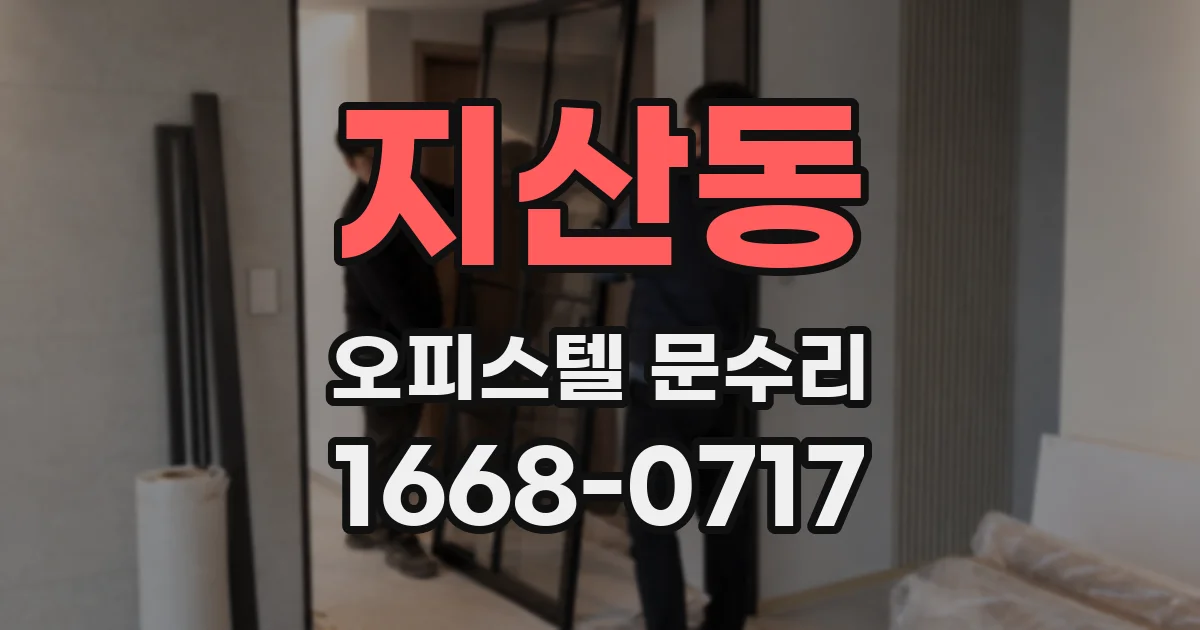 지산동 오피스텔 문수리
