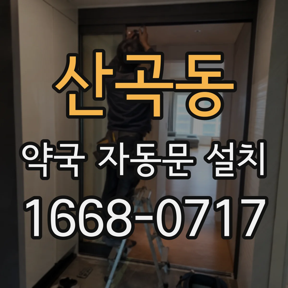 산곡동 약국 자동문 설치
