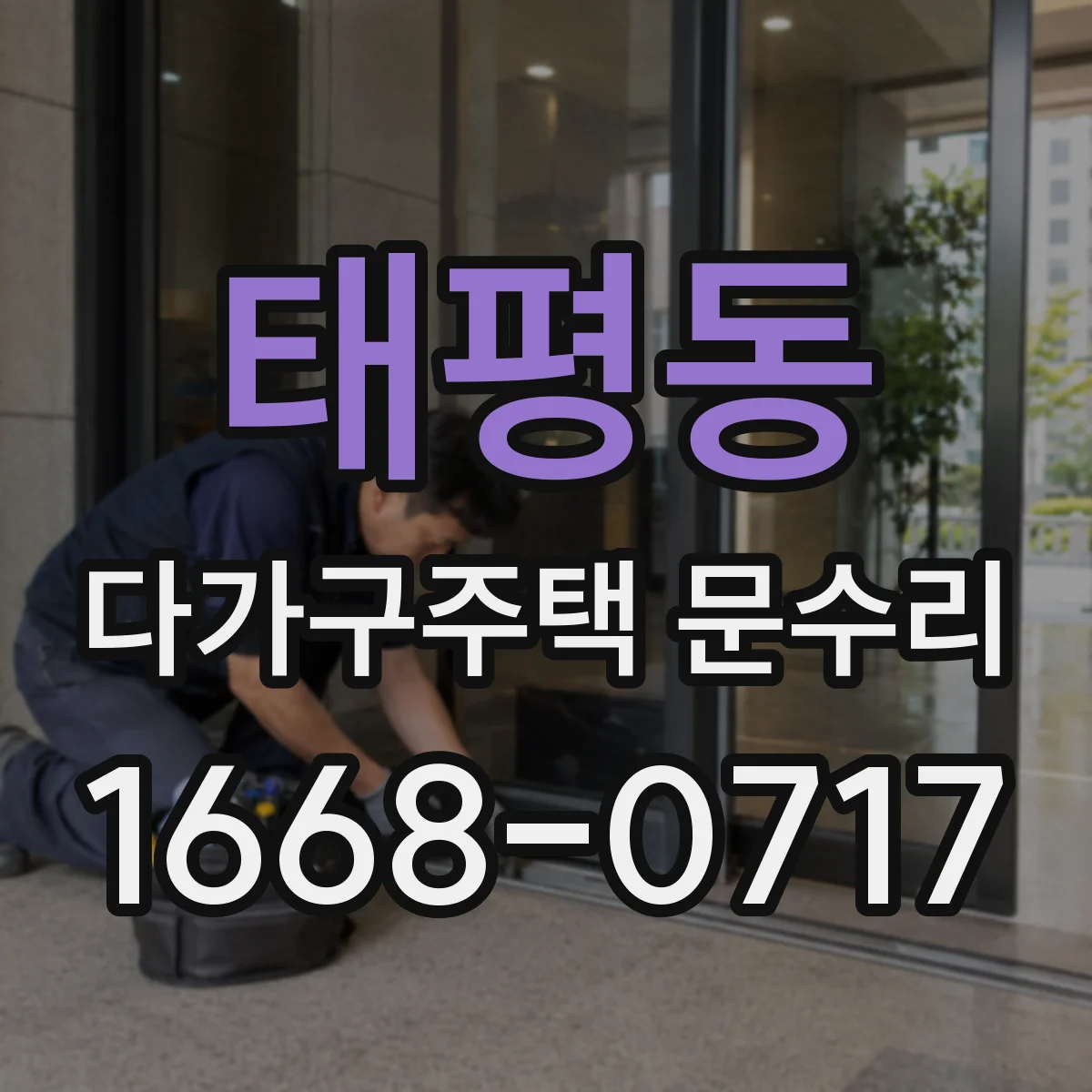 태평동 다가구주택 문수리