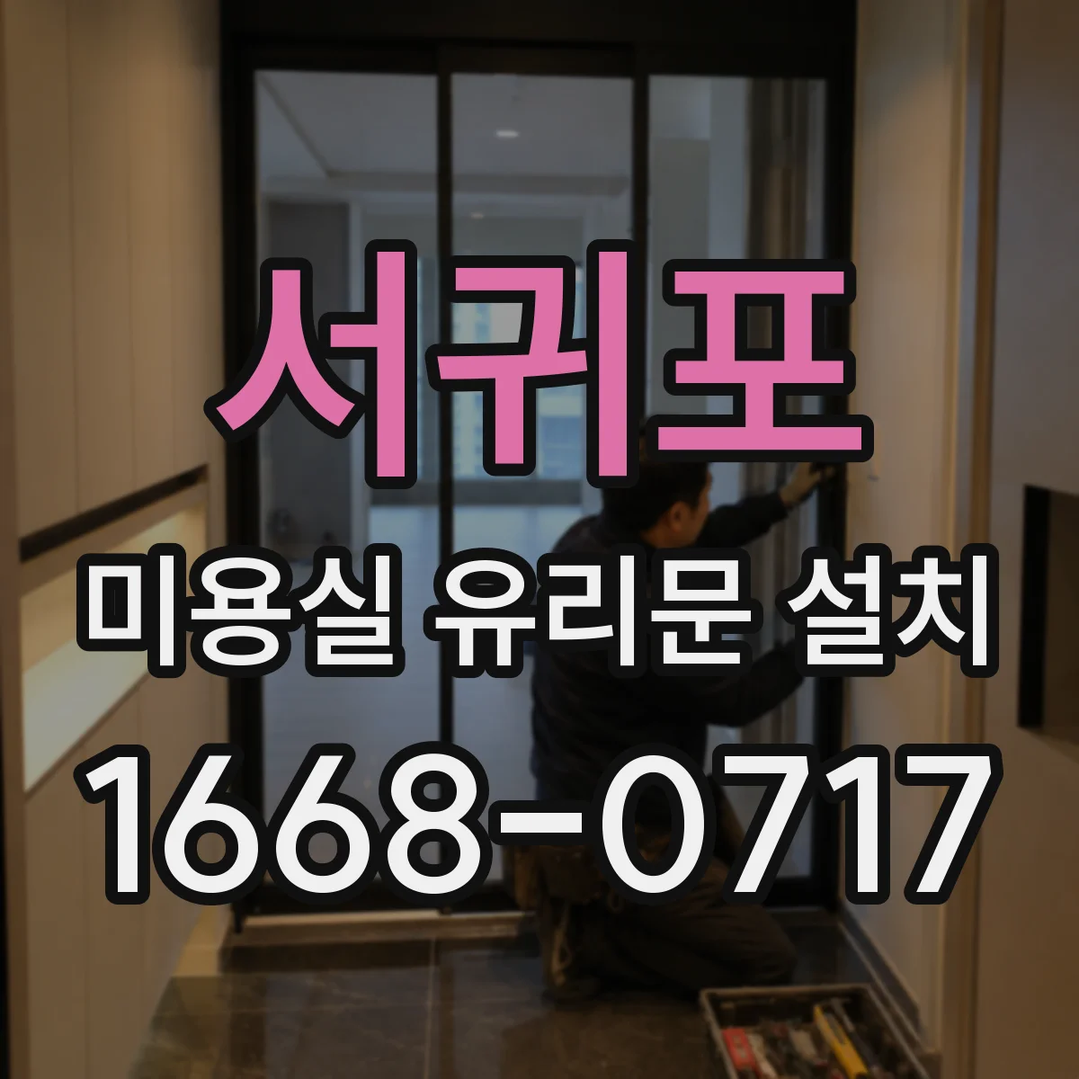 서귀포 미용실 유리문 설치 서리 유리(프로스트)로 프라이버시 높이기
