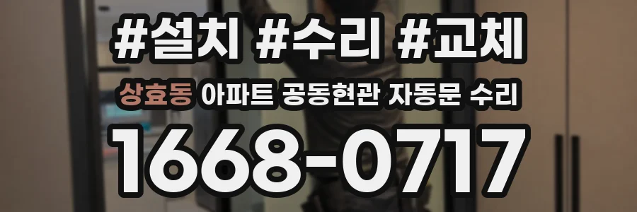 상효동 아파트 공동현관 자동문 수리