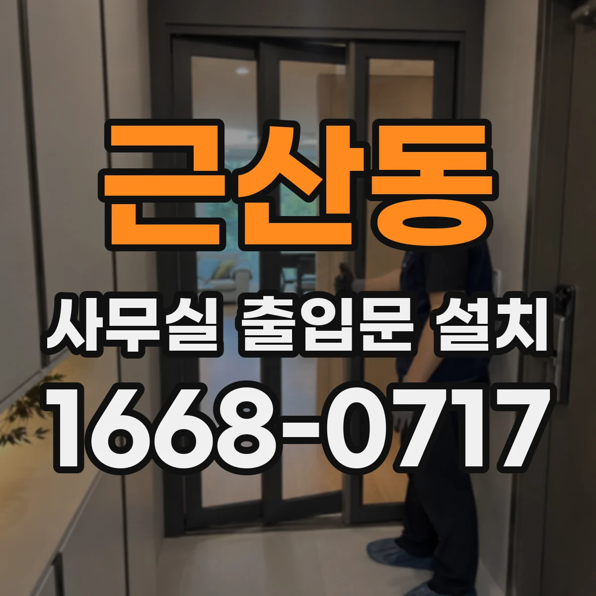 근산동 사무실 출입문 설치