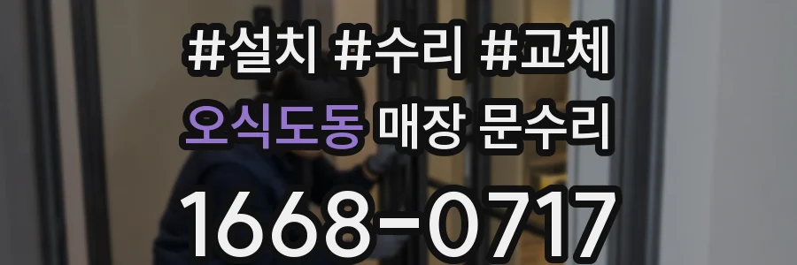 오식도동 매장 문수리