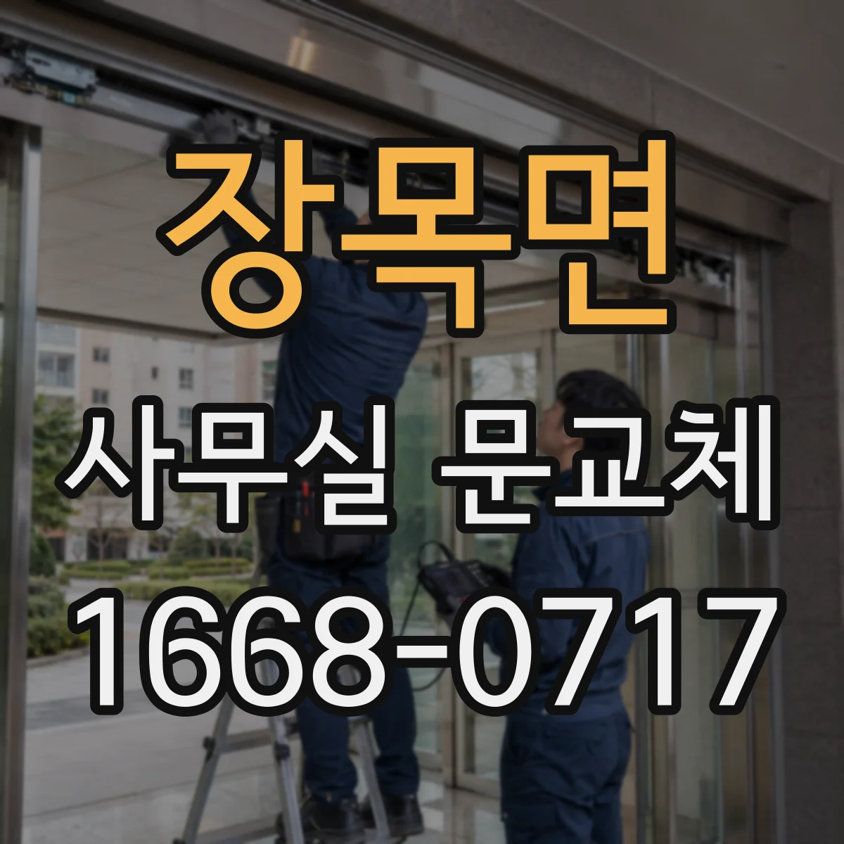 장목면 사무실 문교체