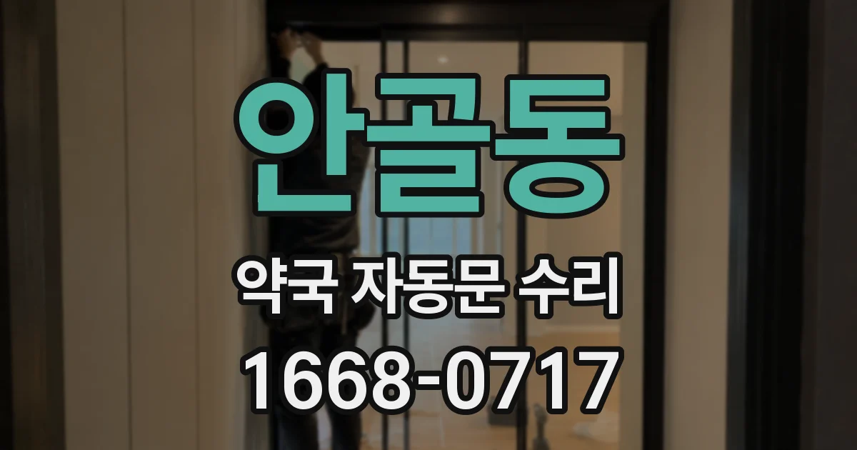 안골동 약국 자동문 수리