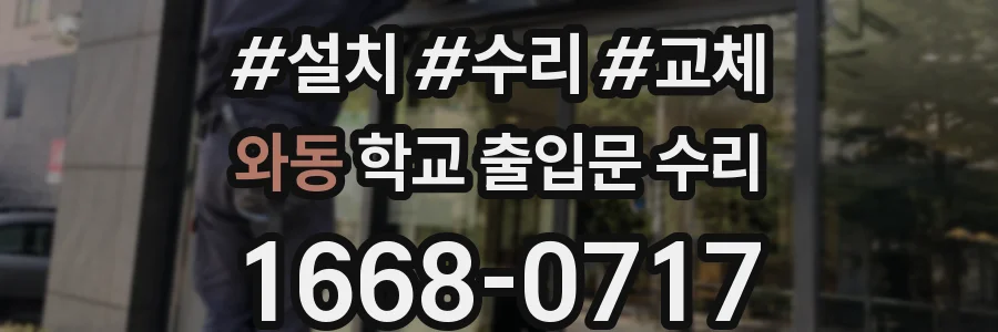 와동 학교 출입문 수리